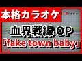 【歌詞付カラオケ】fake town baby【血界戦線&BEYOND OP】(UNISON SQUARE GARDEN)【野田工房cover】