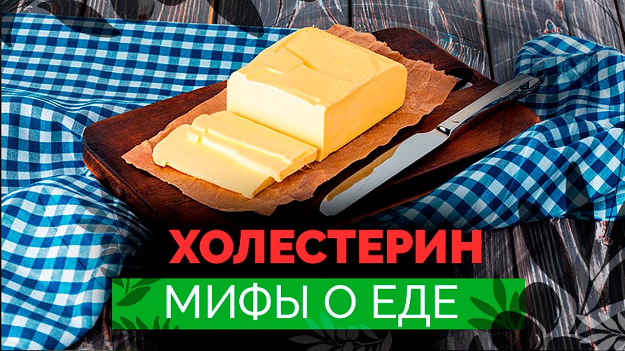 Мифы о холестерине | Стоит ли бояться холестерина | Опасно ли пить статины