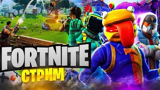 СТРИМ ПО ФОРТНАЙТ | ИТОГИ РОЗЫГРЫША! | СТРИМ FORTNITE | СТРИМ С ПОДПИСЧИКАМИ #фортнайт #fortnite