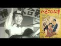 ハモニカ小僧   1940年製作   斎藤寅次郎監督    出演者 川田義雄  山根壽子  芦乃家雁玉  林田十郎  水町庸子  清川虹子