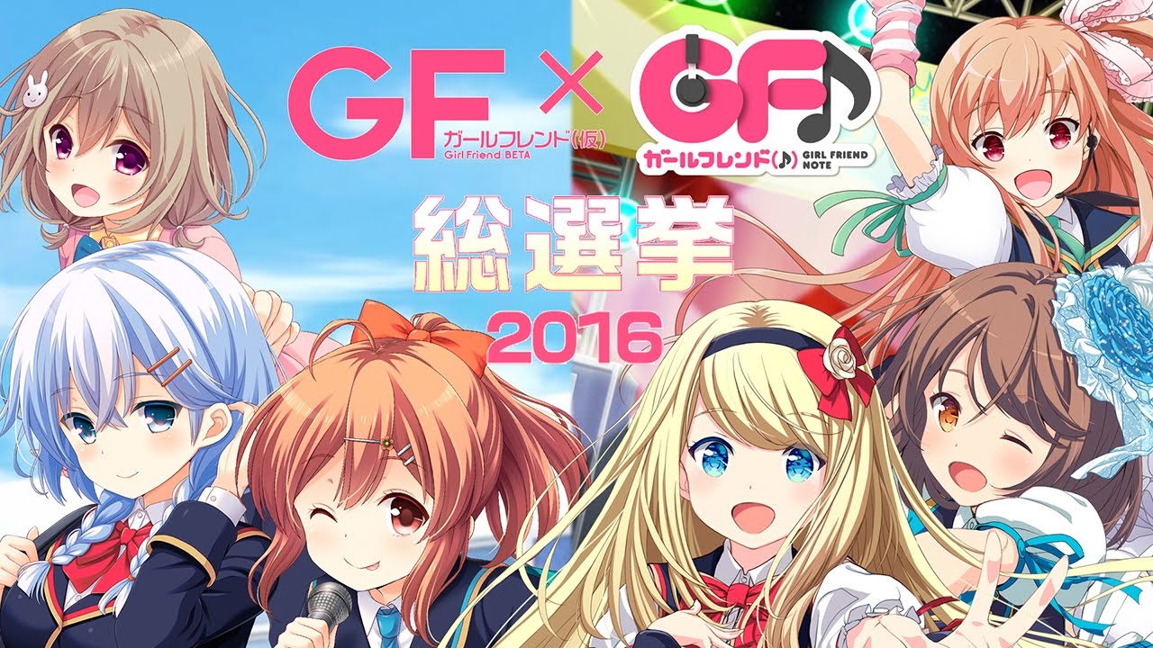 ガールフレンド（仮）＆（♪）』総選挙結果発表特番 by ファミ通App