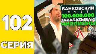 Путь Бомжа На Grand Mobile #102 - Зарабатываю Миллионы На Гранд Мобаил!