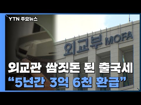 외교관 쌈짓돈 된 출국세 환급 5년간 3억 6천만 원 YTN 