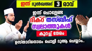 ഇന്ന് ദുൽഖഅദ 3 ആം രാവ്! ഇന്നത്തെ ദിവസം ചൊല്ലേണ്ട മുഴുവന്‍ ദിക്റ് തസ്ബീഹ് ദുആ മജ്‌ലിസ്