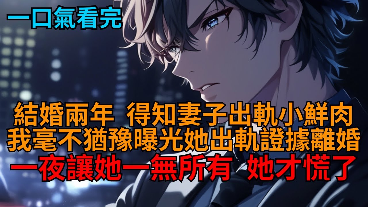 結婚兩年，妻子出軌小鮮肉，我當場離婚劃清界線，反手讓他們身敗名裂，生不如死，她才慌了。   #爽文 #商業大佬 #豪門 #報仇 #世情 #打臉 #狗血 #逆袭 #小说推荐 #一口气看完