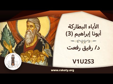 الأباء البطاركة أبونا إبراهيم 3 د رفيق رفعت V1U2S3