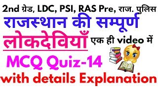 राजस्थान की लोकदेवियाँ || अति महत्वपूर्ण प्रश्न RPSC 2nd/1st Grade, LDC, PSI, Raj.Police #Sunil