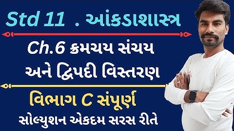 Std 11 Stat Ch 6 Section C || Dhoran 11 State Ch 6 || Class 11 Statistics Ch 6