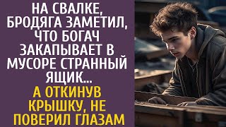 видео: На свалке, бродяга заметил, что богач закапывает в мусоре странный ящик… А откинув крышку, похолодел картинка: На свалке, бродяга заметил, что богач закапывает в мусоре странный ящик… А откинув крышку, похолодел