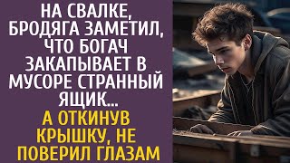 На свалке, бродяга заметил, что богач закапывает в мусоре странный ящик… А откинув крышку, похолодел - 19 