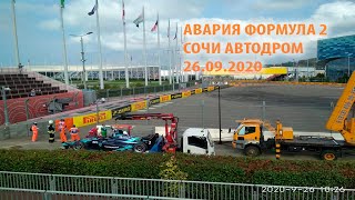 АВАРИЯ ФОРМУЛА 1 СОЧИ ЭКСКЛЮЗИВ 26.09.2020 | ФОРМУЛА 2 | FORMULA 1 ACCIDENT SOCHI RUSSIA EXCLUSIVE