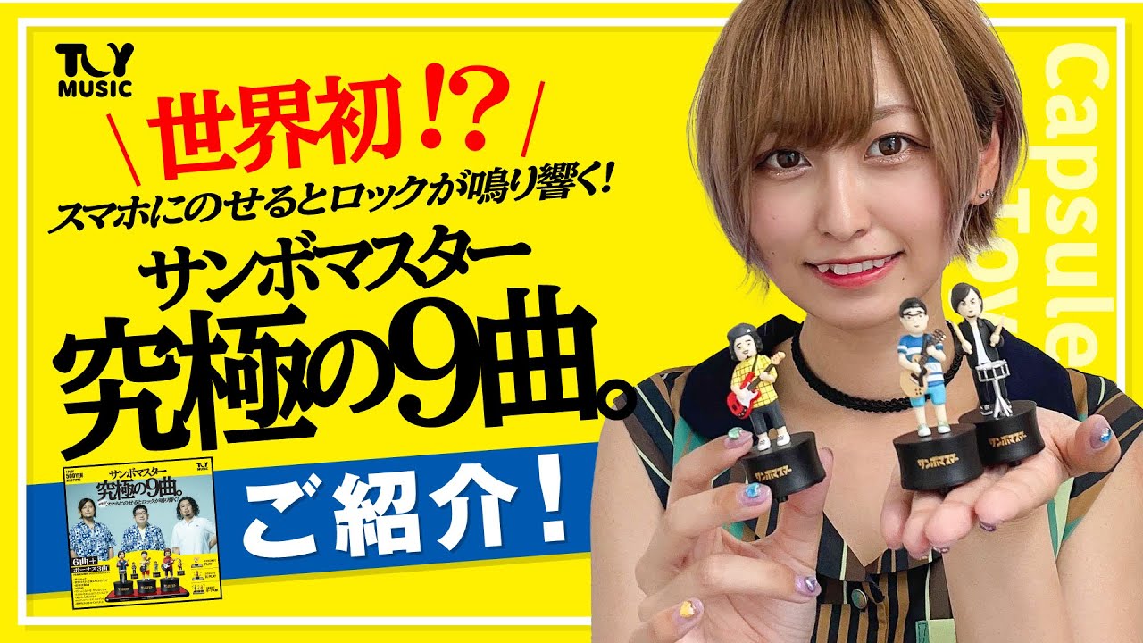 カプセルトイ新商品】「TOY MUSIC 第1弾 サンボマスター究極の9曲