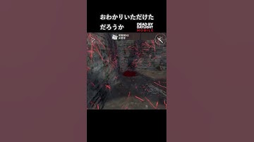 【DbDモバイル】おわかりいただけただろうか #Shorts