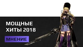 Самые ожидаемые новинки. Игры 2018 года