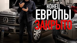 КОНЕЦ АВТО ИЗ ЕВРОПЫ  МОСКВА БЕЗ ГЕЛИКОВ / ЦОДОВ ЮРА