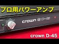 ★Professional crown D–45　 クラウンパワーアンプ U.S.A