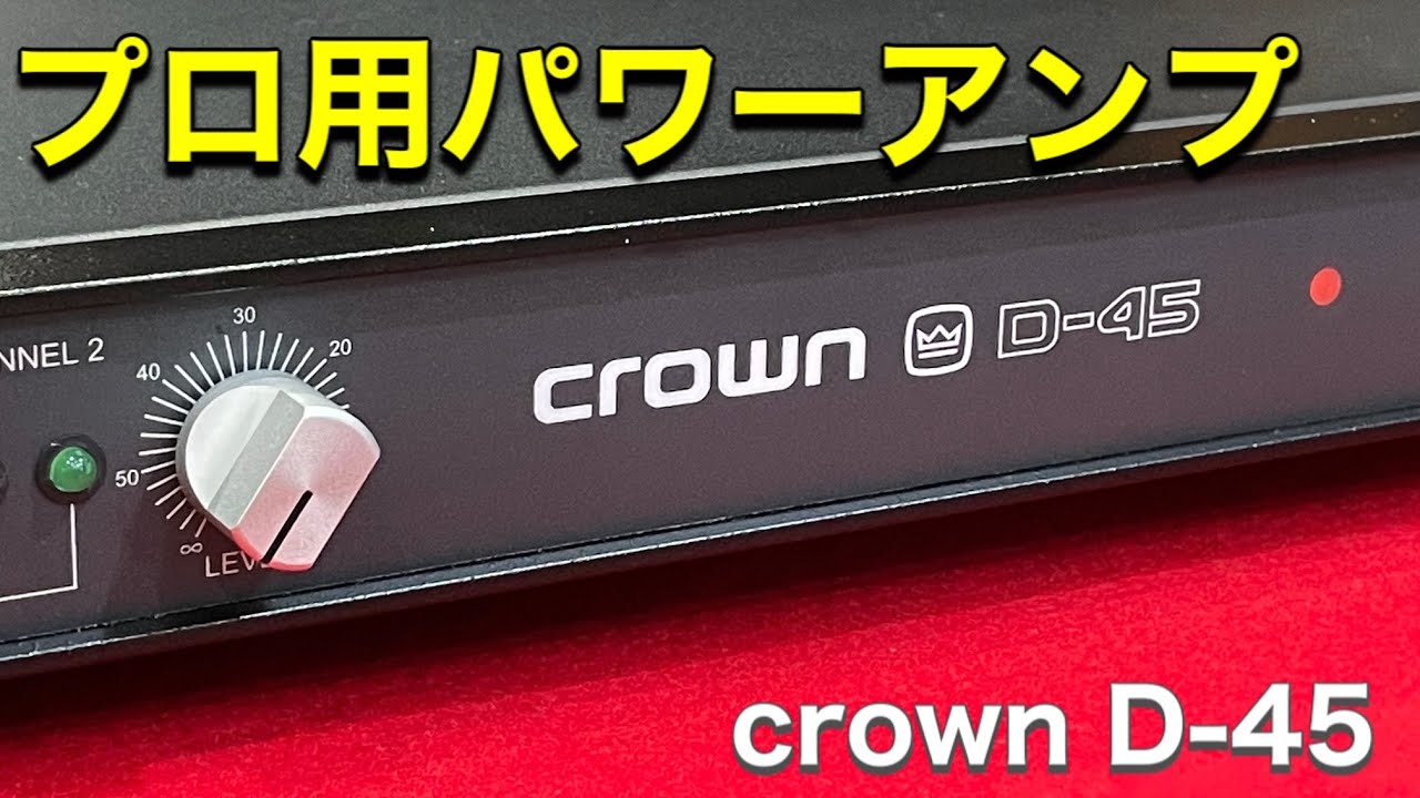 crown d-45　クラウンパワーアンプ