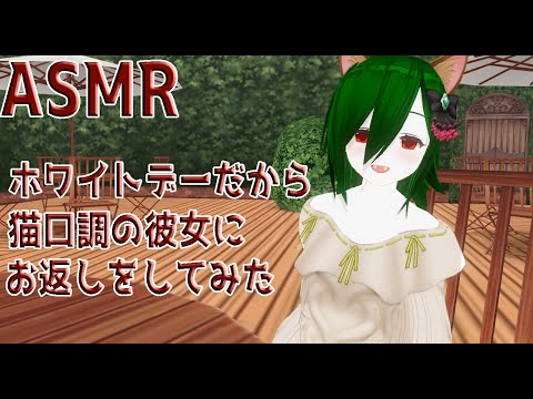 【男性向けASMR】ホワイトデーだから猫口調の彼女にお返ししてみた【シチュエーションボイス/イヤホン推奨/Binaural/Vtuber/台本配布】