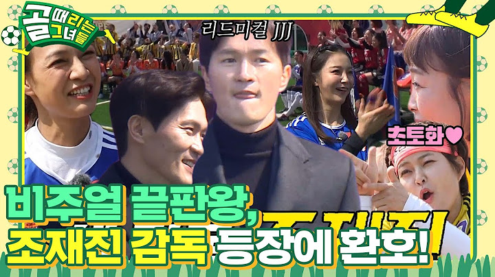 골 때리는 그녀들, 비주얼 사로잡는 조재진 감독 등장에 환호! #골때리는그녀들 #ShootingStars #SBSenter