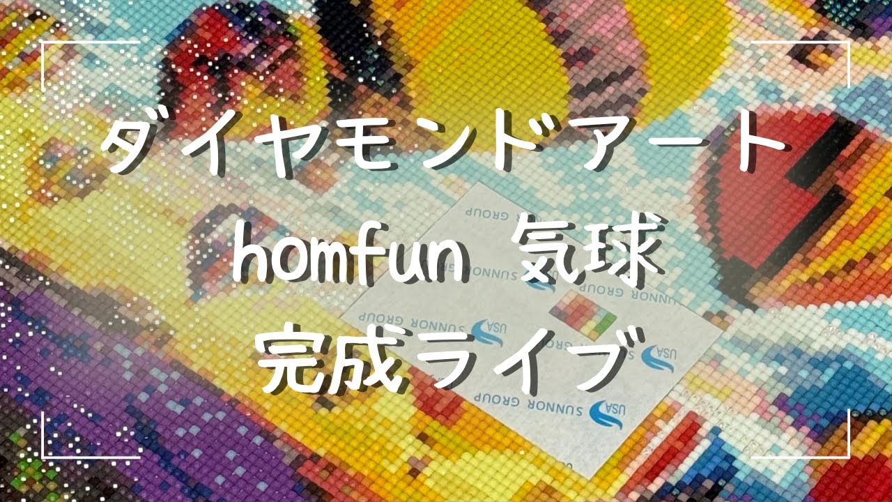 ダイヤモンドアート💎】homfun気球🎈完成ライブ✨ - YouTube