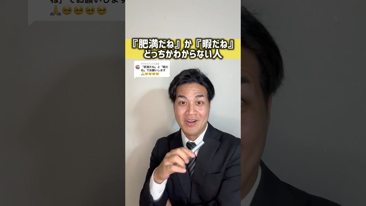 『肥満』と『暇』どっち言ってるかわからない奴#聞き間違いシリーズ