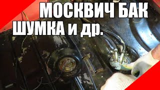 Москвич 426 бак топливоприёмник датчик уровня шумоизоляция