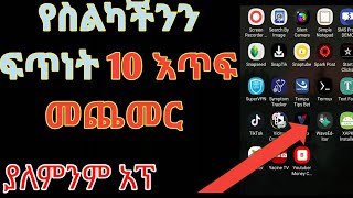 አንድ ነገር በመንካት የስልካቹን ፍጥነት አስር እጥፍ መጨመር Speed Up your phone  by touching 1 setting|eytaye