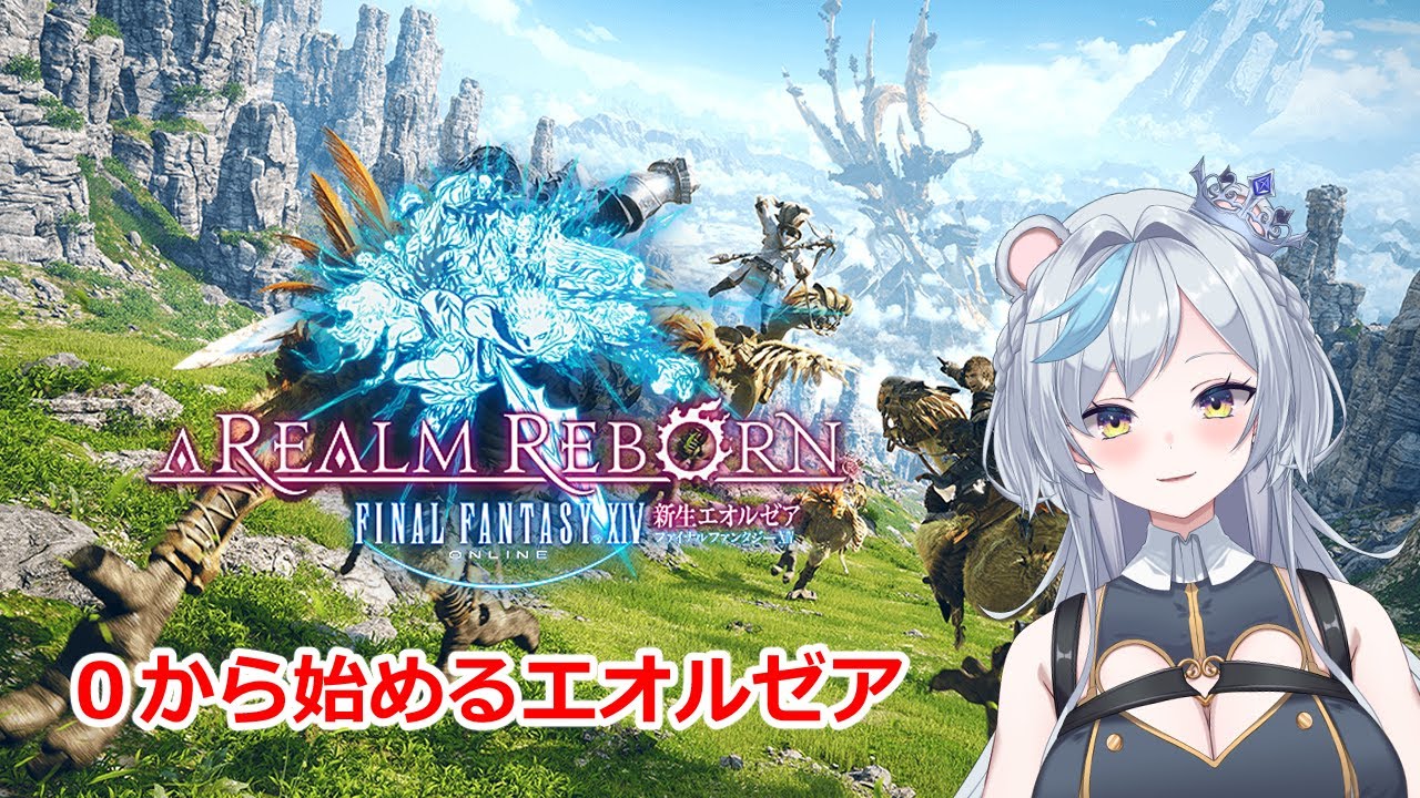 【FF14】ゼロから始めるエオルゼア【2.0】
