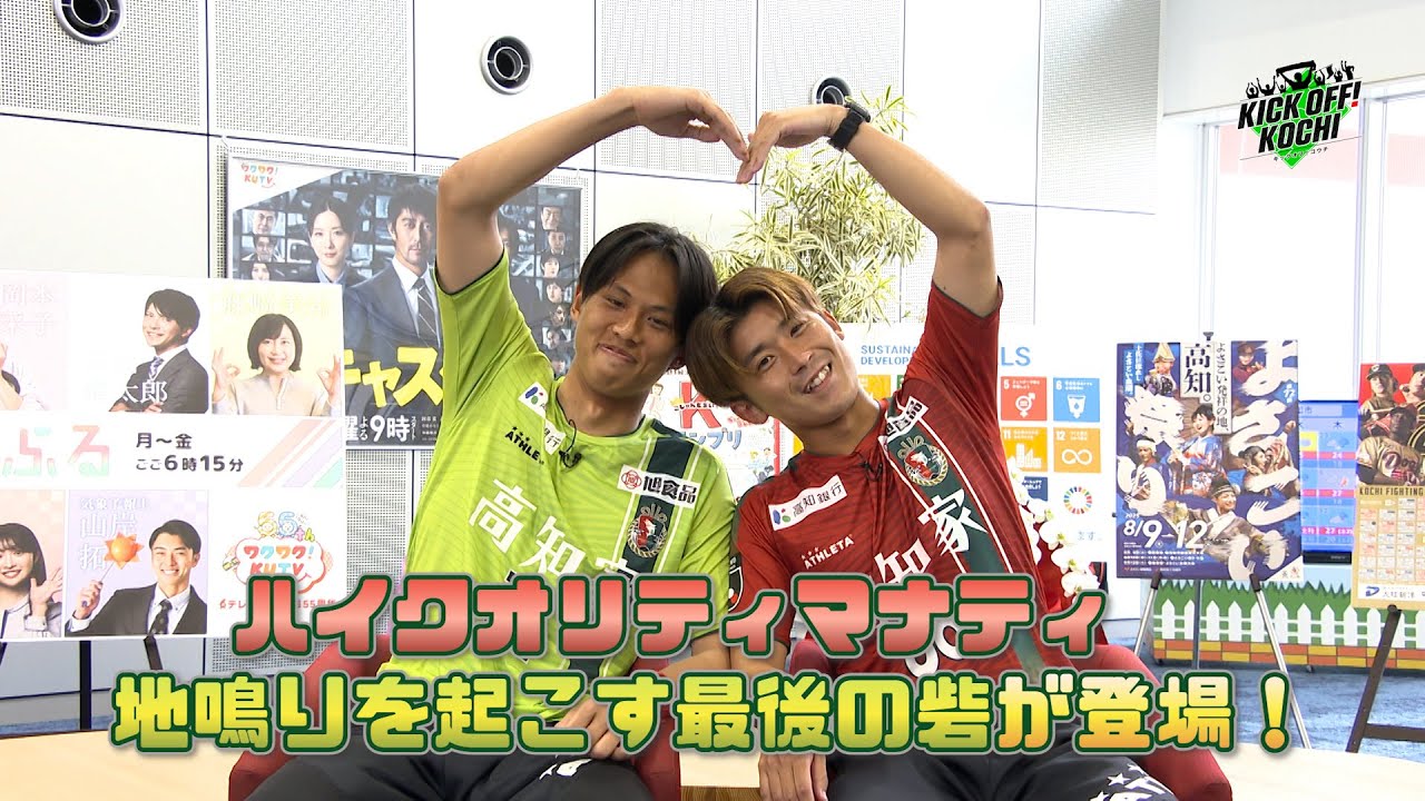 地鳴りを起こす最後の砦」「ハイクオリティマナティ」が登場！KICKOFF