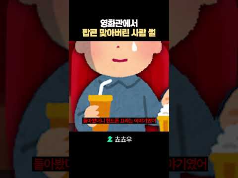 영화관에서 핸드폰하다 <strong>팝콘</strong> 맞은 사람 썰
