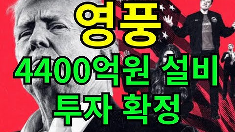 영풍 4400억원 설비 투자 확정 #영풍 #영풍주식#영풍제지 #영풍주식