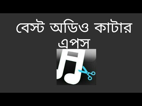 ভিডিও: কীভাবে অডিও কাটা যায়