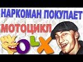 Наркоман развел мошенника на олх. Наркоман покупает мотоцикл на olx avito. Развод в интернете авито