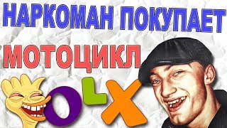Наркоман развел мошенника на олх. Наркоман покупает мотоцикл на olx avito. Развод в интернете авито Наркоман развел мошенника на олх. Наркоман покупает мотоцикл на olx avito. Развод в интернете авито