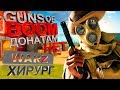 GUNS of BOOM прохождение БЕЗ ДОНАТА БУРЯ UNSTOPPABLE Легенда + ХИРУРГ VS Резак ГАНС оф БУМ