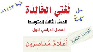 حل كتاب لغتي للصف الثالث المتوسط الفصل الدراسي الأول ف1 ( الوحدة الثانية أعلام معاصرون ) 1443