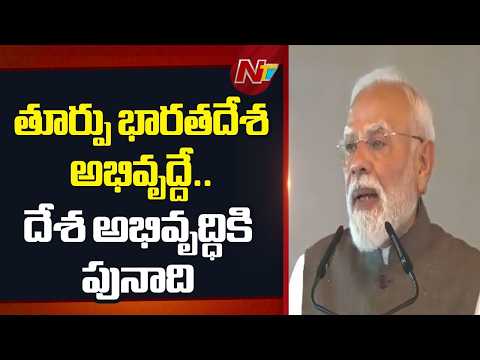 తూర్పు భారతదేశ అభివృద్దే.. దేశ అభివృద్ధికి పునాది: Prime Minister Modi | NTV Telugu - NTVTELUGU