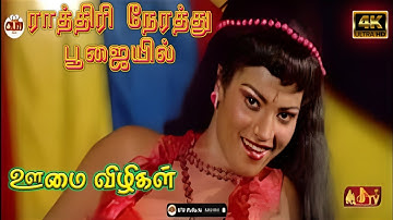 ஊமை விழிகள் Rathiri Nerathu ராத்திரி நேரத்து Remastered JJTV Pollachi 4K HD Video Song DTS 5.1