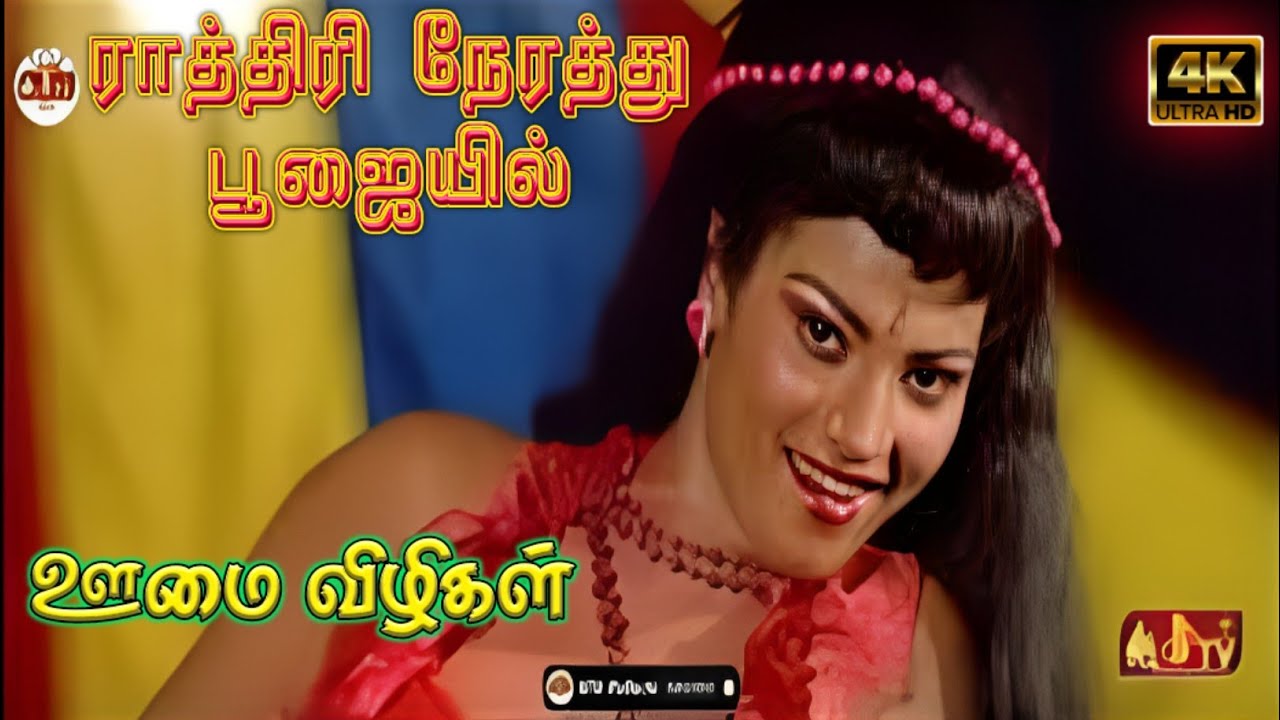 ஊமை விழிகள் Rathiri Nerathu ராத்திரி நேரத்து Remastered JJTV Pollachi 4K HD Video Song DTS 5.1