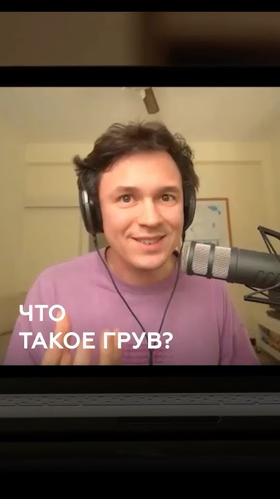 Попробуйте поймать грув и понаблюдать за своим телом, когда Антон ...