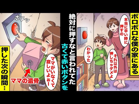 【漫画】ボロボロな僕の家に小さな頃からずっとある「絶対に押してはいけない」と教えられてきた古くて赤いボタンが僕は気になって仕方がなかった…ある日、ママが事故でいなくなってしまいボタンを押したら