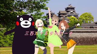365歩のマーチ / Cover Song