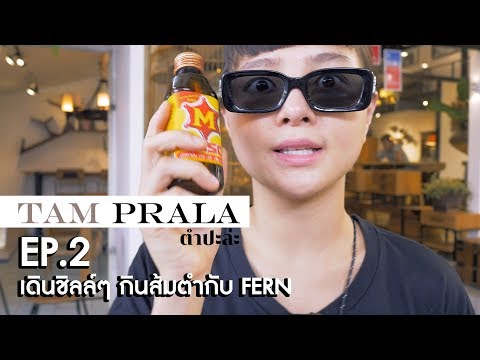 TAM PRALA EP:2 เดินชิลล์ๆ กินส้มตำกับ FERN SUPANAREE