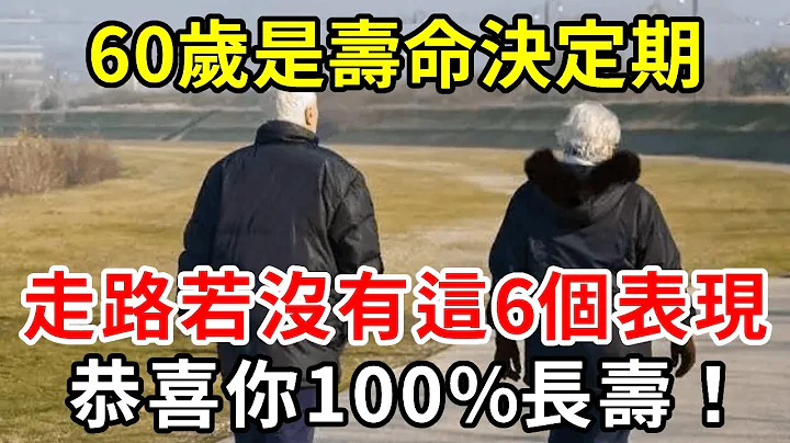 60歲是壽命決定期，無論男女，走路沒有這6個表現，恭喜你身體還很健康！活過100歲也沒問題【中老年講堂】 - 天天要聞