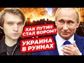 КАК ПУТИН СТАЛ ВОРОМ И ПОЧЕМУ УКРАИНА В РУИНАХ?