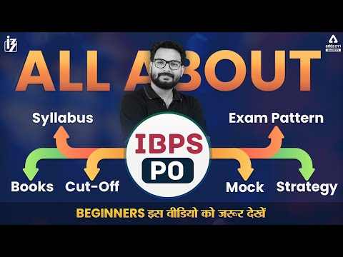 วีดีโอ: หลักสูตรสำหรับการสอบเบื้องต้น IBPS PO คืออะไร?