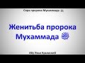 Сира. Женитьба пророка Мухаммада  ﷺ07.04.2017 || Абу Яхья Крымский . Стихотворение Аль-Хаиййа