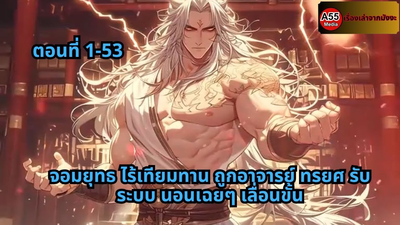 ตอนที่ 1-53 | จอมยุทธ ไร้เทียมทาน ถูกอาจารย์ ทรยศ รับ ระบบ นอนเฉยๆ เลื่อนขั้น