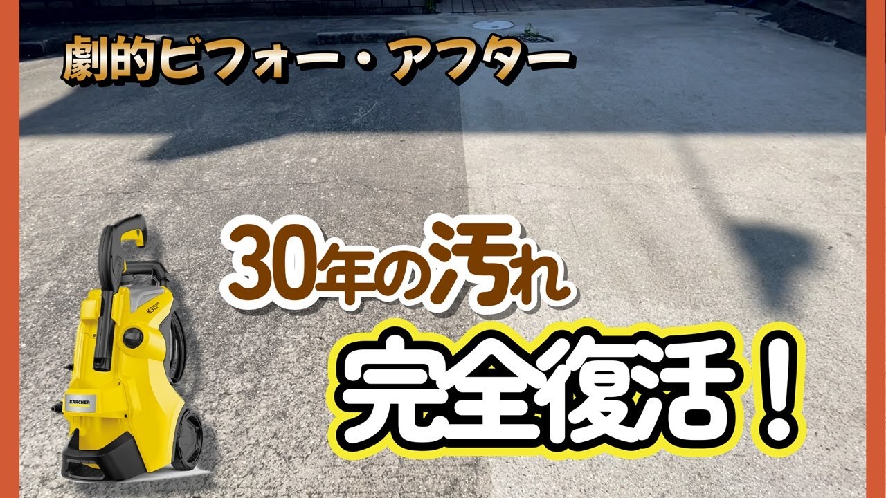ケルヒャーで駐車場コンクリートの汚れを落とす！ - YouTube