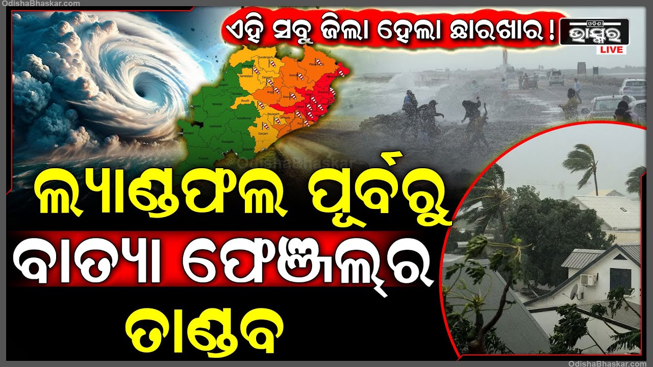 ସାବଧାନ ମାଡ଼ି ଆସୁଛି ବାତ୍ୟା ଫେଞ୍ଜଲ୍...ଆଉ କିଛି ସମୟ ପରେ ଏହି ସ୍ଥାନରେ ରଚିବ ତାଣ୍ଡବ Cyclone Fengal Big Update